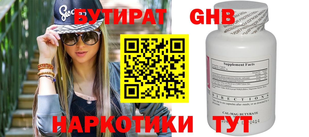 Бутират GHB Пенза