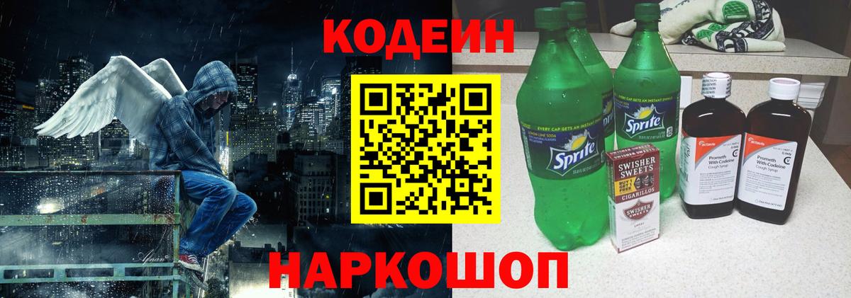 Кодеин Purple Drank Пенза